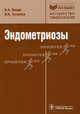 Эндометриозы. патогенез, клиническая картина, диагностика и лечение (серия 'библиотека врача-специалиста') руководство, Линде Виктор Анатольевич, Татарова Нина Александровна 