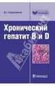 Хронический гепатит B и D (Серия 'Библиотека врача-специалиста'), Абдурахманов Джамал Тинович 