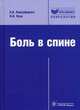 Боль в спине (Серия 'Библиотека врача-специалиста'), Подчуфарова Екатерина Владимировна, Яхно Николай Николаевич 
