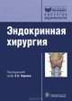Эндокринная хирургия (Серия 'Библиотека врача-специалиста'), Харнас С. С., Ипполитов Леонид Игоревич, Васильев И. А. 