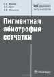Пигментная абиотрофия сетчатки (Серия 'Библиотека врача-специалиста'), Жукова Светлана Ивановна, Щуко Андрей Геннадьевич, Малышев Владимир Владимирович 