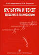 Культура и текст. Введение в лакунологию. Учебное пособие, Марковина Ирина Юрьевна, Сорокин Юрий Александрович 