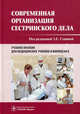 Современная организация сестринского дела. Учебное пособие для мед. училищ и колледжей (+CD), Тарасова Ю.А., Костюкова Э.О., Сопина З.Е. 