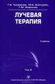 Лучевая терапия. Учебник. Том 2, Труфанов Геннадий Евгеньевич, Асатурян Марина Аветисовна, Жаринов Геннадий Михайлович 