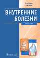 Внутренние болезни (специальность 'Стоматология'), Стрюк Раиса Ивановна, Маев Игорь Вениаминович 