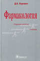 Фармакология. 10-е изд. испр., перераб. и доп. Харкевич Д. А., Харкевич Дмитрий Александрович 