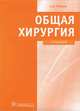 Общая хирургия. Учебник. Гриф УМО по медицинскому образованию (+ CD-ROM), Петров Сергей Викторович 