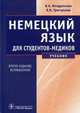 Немецкий язык для студентов-медиков. Учебник. Гриф УМО вузов России, Кондратьева Виолетта Александровна, Григорьева Любовь Николаевна 