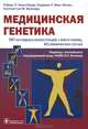 Медицинская генетика. 397 наглядных иллюстраций, схем и таблиц. 43 клинических случая. Учебное пособие. Гриф УМО по медицинскому образованию, Роберт Л. Ньюссбаум, Родерик Р. Мак-Иннес, Хантингтон Ф. Виллард 