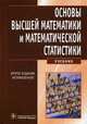 Основы высшей математики и математической статистики. Учебник. Гриф УМО по медицинскому образованию, Иван Павлушков, Леонид Викторович Розовский, Александр Евгеньевич Капульцевич, Л. Кулонен, А. Камоцкая, Н. Тышко, Т. Ивановская, В.Д. Маслова, Ирина Леонидовна Степанова 