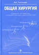 Общая хирургия. Учебник. Гриф УМО по медицинскому образованию (+ CD-ROM), Гостищев Виктор Кузьмич 