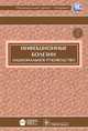 Инфекционные болезни. Национальное руководство (+ CD-ROM), Под ред. Ющука Ю.Я., Венгерова Ю.Я. 