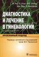 Диагностика и лечение в гинекологии. Проблемный подход, Рис М., Хоуп С., Охлер М.К., Мур Дж., Кроуфорд П. Перевод с 