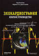 Эхокардиография. Краткое руководство, Плапперт Тд., Саттон М.Г.Ст.Дж. Перевод с англ. Фурменкова Ю 