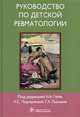 Руководство по детской ревматологии + CD. Под ред. Гаппе Н.А. и др., Геппе Наталья Анатольевна, Лыскина Галина Афанасьевна, Подчерняева Надежда Степановна 