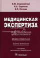 Медицинская экспертиза: экспертиза временной нетрудоспособности, медико-социальная, военно-врачебная, Константин Айрапетович Саркисов, Николай Павлович Потехин, Ирина Михайловна Старовойтова 