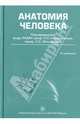 Анатомия человека: учебник для стоматологических факультетов медицинских вузов. 4-е изд., перераб. и доп. учебник умо, Колесникова Л.Л., С.С. Михайлова 
