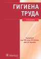 Гигиена труда. Учебник (+ CD-ROM), Измеров Николай Федорович, Кириллов Владимир Федорович 