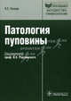 Патология пуповины: руководство (Серия 'Библиотека врача-специалиста'), Гагаев Ч.Г. / Под ред. В.Е. Радзинского 