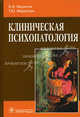 Клиническая психопатология: руководство. Марилов В.В., Марилова Т.Ю., Марилов Валентин Васильевич, Марилова Татьяна Юрьевна 