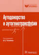 Аутодонорство и аутогемотрансфузии (Серия 'Библиотека врача-специалиста'), Под редакцией А. А. Рагимова 
