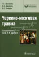 Черепно-мозговая травма (серия 'библиотека врача-специалиста') руководство, Шагинян Г. Г., Древаль Олег Николаевич, Зайцев Олег Семенович 