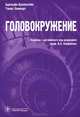 Головокружение., Бронштейн А., Лемперт Т. Перевод с англ. Гузь Е.В. / Парфёно 