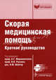 Скорая медицинская помощь. Краткое руководство, Под редакцией А. Г. Мирошниченко, В. В. Руксина, В. М. Шайтор 