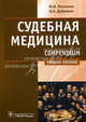 Судебная медицина. Compendium (специальности 060101.65 'Лечебное дело', 060104.65 'Мед-проф. дело' и 060103.65 'Педиатрия', по дисциплине 'Судебная медицина'), Дубровин Игорь Александрович, Пиголкин Юрий Иванович 