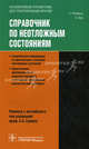 Справочник по неотложным состояниям., Рамракха П., Мур К. Перевод с англ. Сергеева А.В. 