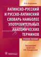 Латинско-русский и русско-латинский словарь наиболее употребительных анатомических терминов. Учебное пособие, Бахрушина Лидия Александровна 