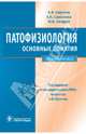 Патофизиология. Основные понятия. Учебное пособие. Гриф УМО по медицинскому образованию, Ефремов Анатолий Васильевич, Самсонова Елена Николаевна, Начаров Юрий Владимирович 