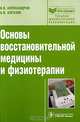 Основы восстановительной медицины и физиотерапии (серия 'библиотека врача-специалиста'), Александров Вячеслав Васильевич, Алгазин Анатолий Иванович 