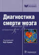 Диагностика смерти мозга., Стулин И. Д., Синкин М. В., Солонский Д. С. 