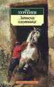 Записки охотника (нов/обл.), Тургенев Иван Сергеевич 