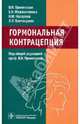 Прилепская, Межевитинова, Назарова: Гормональная контрацепция, Межевитинова Елена Анатольевна, Назарова Нисо Мирзоевна, Бостанджян Лана Лаврентьевна&nbsp; все, Прилепская Вера Николаевна&nbsp; скрыть 