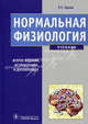 Нормальная физиология+cd. 2-е изд., испр. и доп. учебник гоу впо мма им. и.м. сеченова, Орлов Ратмир Сергеевич 
