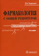 Фармакология с общей рецептурой. Учебник. Гриф УМО по медицинскому образованию, Дмитрий Харкевич 
