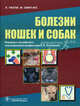 Болезни кошек и собак. Тилли Л., Смит Ф. Под ред. Е.П. Копенкина, Тилли Л., Смит Ф. Под ред. Е.П. Копенкина 