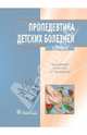 Пропедевтика детских болезней. Учебник для студентов высшего профессионального образования, обучающихся по специальности 060103.65 "Педиатрия" по дисциплине "Пропедевтика детских болезней с курсом здорового ребенка и общим уходом за детьми", Калмыкова Ангелина Станиславовна, Ткачева Надежда Валентиновна, Климов Леонид Яковлевич 