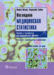 Наглядная медицинская статистика. 3-е изд., перераб. и доп., Петри А., Сэбин К.; Пер. с англ.; Под ред. В.П. Леонова 