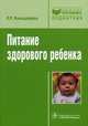 Питание здорового ребенка (серия 'библиотека врача-специалиста'), Кильдиярова Рита Рафгатовна 