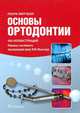 Основы ортодонтии., Митчелл Л. Перевод с англ. / Под ред. Ю.М. Малыгина 