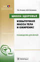 Школа здоровья. Избыточная масса тела и ожирение. Руководство для врачей + материалы для пациентов "Если у Вас лишний вес" (+ CD-ROM), Еганян Рузанна Азатовна, Калинина Анна Михайловна 