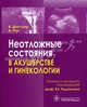 Неотложные состояния в акушерстве и гинекологии. Дистлер В.,Рин А. Под ред. Радзинского В.Е., Дистлер В.,Рин А. Под ред. Радзинского В.Е. 