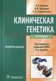 Клиническая генетика + CD. 4-е изд., доп. и перераб. (специальности 060101.65 'Лечебное дело', 060103.65 'Педиатрия', 060104.65 'мед-проф. дело' по дисциплине 'медицинсккая генетик, Бочков Николай Павлович, Пузырев Валерий Павлович, Смирнихина Светлана Анатольевна 