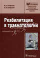 Реабилитация в травматологии (серия 'библиотека врача-специалиста') руководство, Епифанов Виталий Александрович, Епифанов Александр Витальевич 
