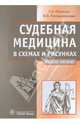 Судебная медицина в схемах и рисунках. Учебное пособие. Гриф УМО по медицинскому образованию, Пашинян Гурген Амаякович, Ромодановский Павел Олегович 