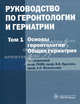 Руководство по геронтологии и гериатрии. В 4-х томах. Том 1: Основы геронтологии. Общая гериатрия. Гриф УМО по медицинскому образованию, Под ред. Ярыгина В.Н., Мелентьева А.С. 