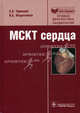 МСКТ сердца (Серия 'Библиотека врача-специалиста'), Терновой Сергей Константинович, Федотенков Игорь Сергеевич 